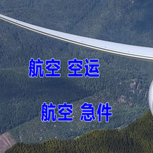 荷花机场货运快递-选东方航空和上海航空