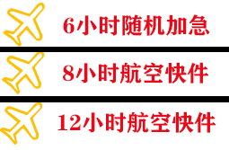 荷花机场货运快递公司,专业空运当天件